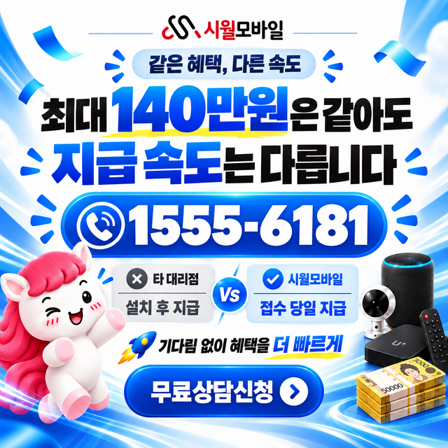 곡창리 혜택 조건 확인 · 시월모바일 인터넷 가입 혜택 안내