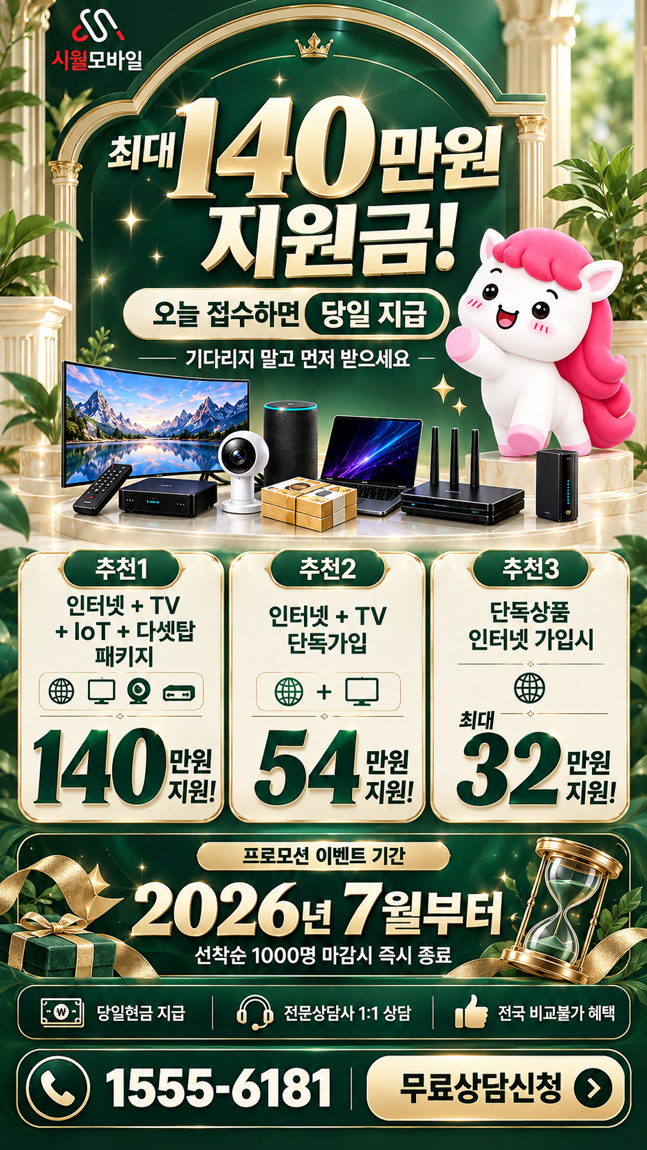 골약면 인터넷·TV 구성별 혜택 상세 안내